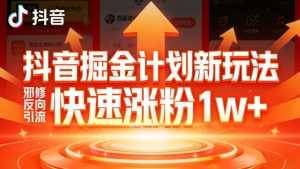 抖音掘金计划新玩法，邪修反向引流，7天快速涨粉1w+-泱泱学习社