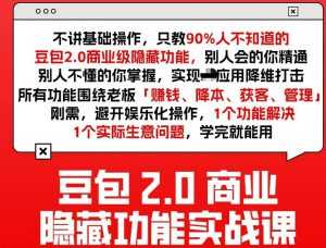 豆包2.0商业隐藏功能实战课2026，1个功能解决1个实际生意问题，学完就能用-泱泱学习社