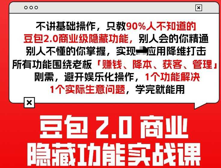 豆包2.0商业隐藏功能实战课2026，1个功能解决1个实际生意问题，学完就能用-泱泱学习社