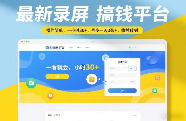 最新录屏搞钱平台，操作简单，一看就会，一小时30+，号多一天3张+，收益秒到【揭秘】-泱泱学习社