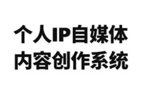 龙三郎·个人IP自媒体内容创作系统v1.0-泱泱学习社