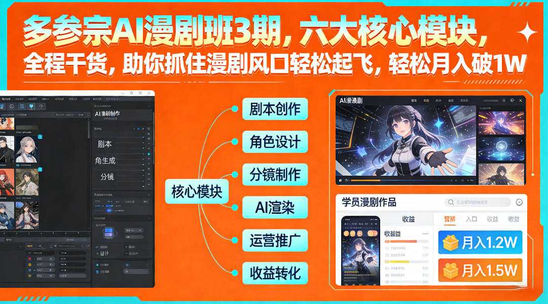 多参宗AI漫剧班3期，六大核心模块，全程干货，助你抓住漫剧风口轻松起飞，轻松月入破1W+(更新)-泱泱学习社