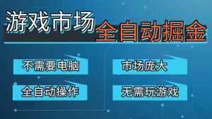 游戏交易平台自动掘金，手机即可完成所有操作，稳定每日300+【开年重磅升级】-泱泱学习社