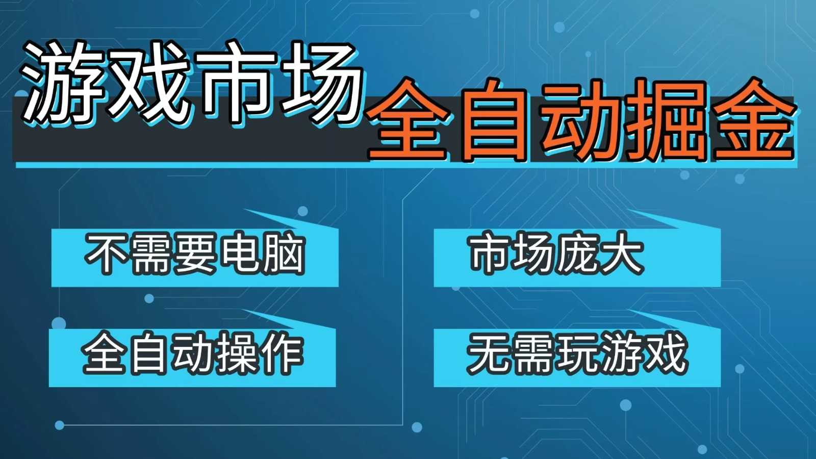 游戏交易平台自动掘金，手机即可完成所有操作，稳定每日300+【开年重磅升级】-泱泱学习社