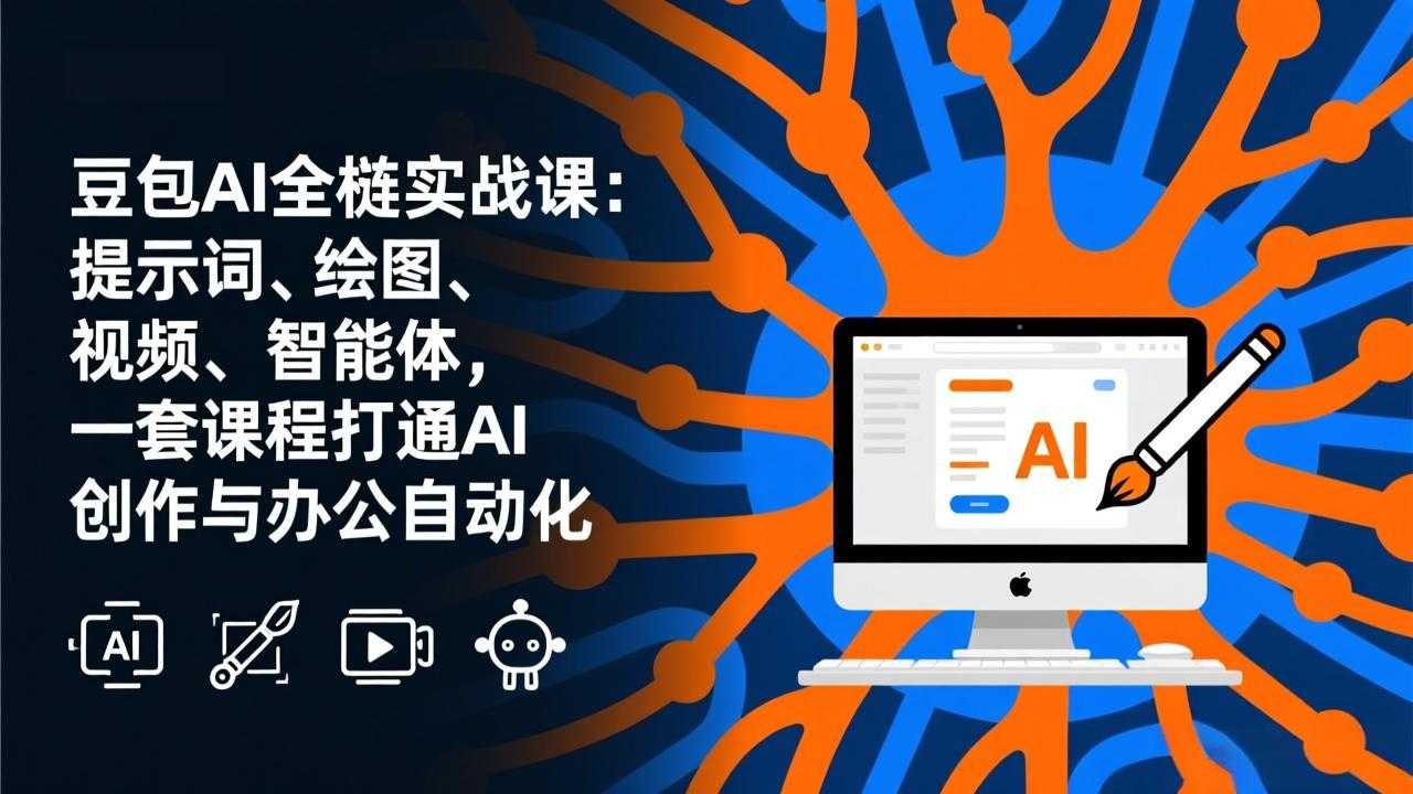 豆包AI全栈实战课-更新：提示词、绘图、视频、智能体，一套课程打通AI创作与办公自动化-泱泱学习社