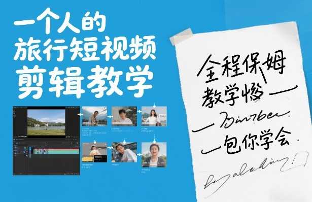 一个人的旅行短视频剪辑教学，全程保姆级教学包你学会-泱泱学习社