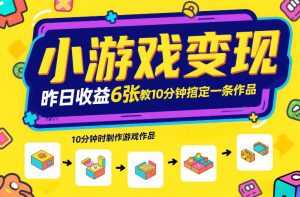 小游戏变现，昨日收益6张！游戏发行计划教你10分钟搞定一条作品-泱泱学习社