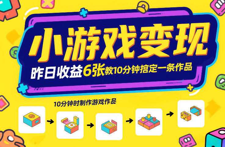 小游戏变现，昨日收益6张！游戏发行计划教你10分钟搞定一条作品-泱泱学习社