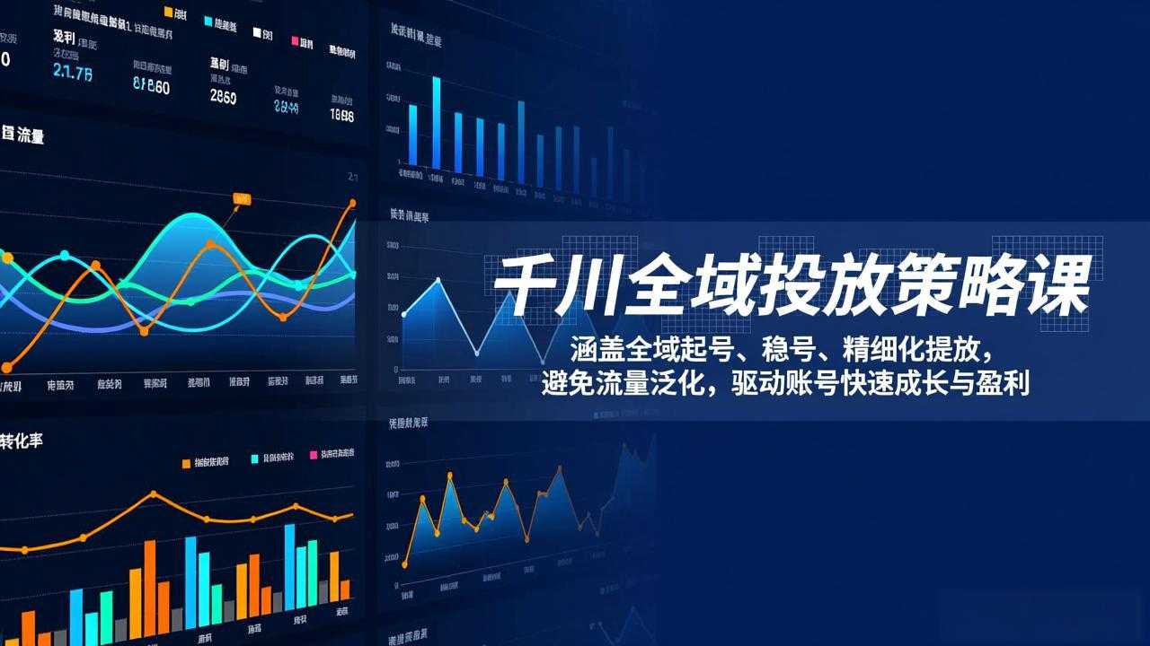 千川全域投放策略课：涵盖全域起号、稳号、精细化投放，避免流量泛化，驱动账号快速成长与盈利-泱泱学习社