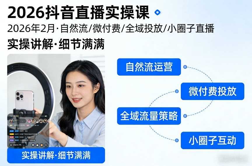 2026抖音直播实操课2026年2月，自然流、微付费、全域投放、小圈子直播，实操讲解，细节满满-泱泱学习社