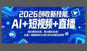 2026创收新技能AI+短视频+直播，用AI爆改生意，这是一套能陪你从0到1的AI创富实战课-泱泱学习社