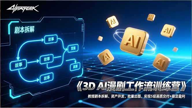 3D AI漫剧工作流训练营：教授剧本拆解、资产开发、批量出图，实现S级画质交付+稳定盈利-泱泱学习社