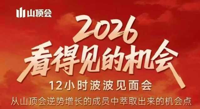 2026看得见的机会，剖析十几个实战案例，可直接抄作业，再优化迭代，内容超全，干货满满-泱泱学习社