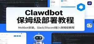 Clawdbot保姆级部署教程：Moltbot安装，Slack/Discord接入零基础入门一步到位-泱泱学习社