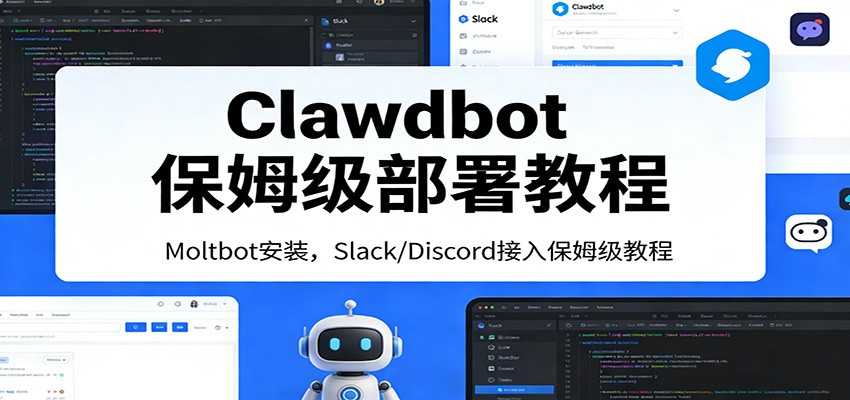 Clawdbot保姆级部署教程：Moltbot安装，Slack/Discord接入零基础入门一步到位-泱泱学习社