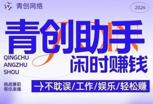 青创助手纯0撸项目，无门槛，每天手机挂4小时，日入3张，稳定运行4年多【揭秘】-泱泱学习社
