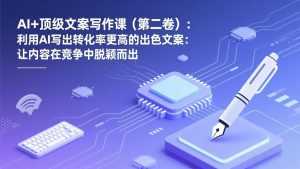 AI+顶级文案写作课(第二卷-泱泱学习社