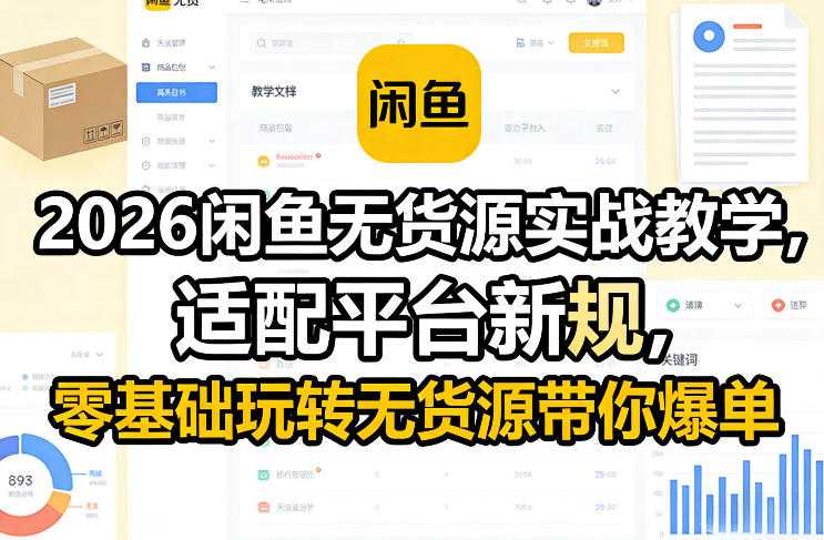 2026闲鱼无货源实战教学，适配平台新规，零基础玩转无货源带你爆单