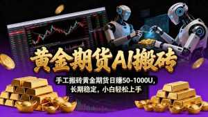 【黄金期货AI搬砖】AI操盘手技术Vegas交易技术+聪明软件， 黄金期货日赚50-1000U， 长期稳定-泱泱学习社