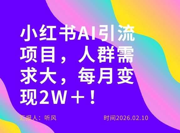 她通过这个AI项目每月做到2W＋的收入，最新小红书AI项目，人群需求大！-泱泱学习社