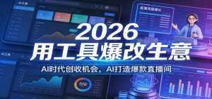 2026用工具爆改生意，AI时代创收机会，AI打造爆款直播间-泱泱学习社