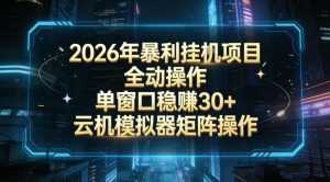 2026开年暴力挂G项目全自动操作单窗口稳賺30＋云机-模拟器挂G掘金可批量矩阵操作【揭秘】-泱泱学习社