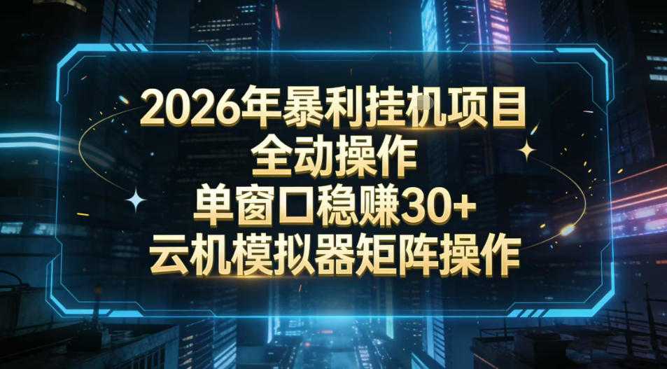 2026开年暴力挂G项目全自动操作单窗口稳賺30＋云机-模拟器挂G掘金可批量矩阵操作【揭秘】-泱泱学习社
