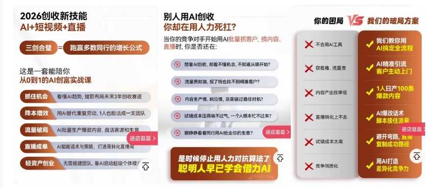 2026创收新技能AI+短视频+直播，用AI爆改生意，这是一套能陪你从0到1的AI创富实战课