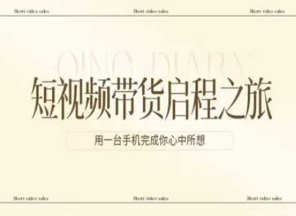 短视频带货启程之旅，用一台手机完成你心中所想-泱泱学习社