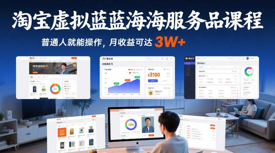 淘宝虚拟蓝海服务品课程，普通人就能操作，月收益可达3W+-泱泱学习社