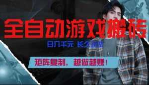 副业掘金首选！全自动游戏搬砖，日入10张，可矩阵放大，越做越賺【揭秘】-泱泱学习社