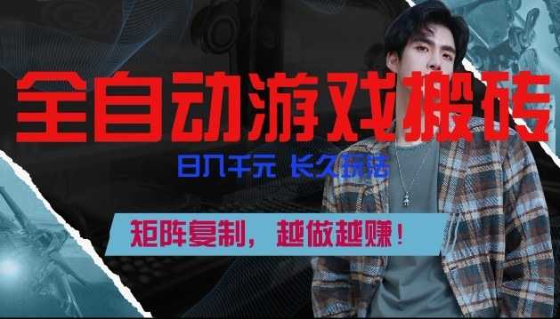 副业掘金首选！全自动游戏搬砖，日入10张，可矩阵放大，越做越賺【揭秘】-泱泱学习社
