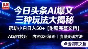 今日头条三大玩法一次性讲透，小白也能轻松上手，附带指令文档，帮助你日入50+【附赠详细文档】-泱泱学习社