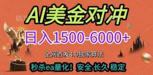 2026美金搬砖独家首发！日入1500-6000+，全职副业双赛道，告别死工资躺赚财富！-泱泱学习社