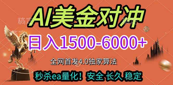 2026美金搬砖独家首发！日入1500-6000+，全职副业双赛道，告别死工资躺赚财富！-泱泱学习社