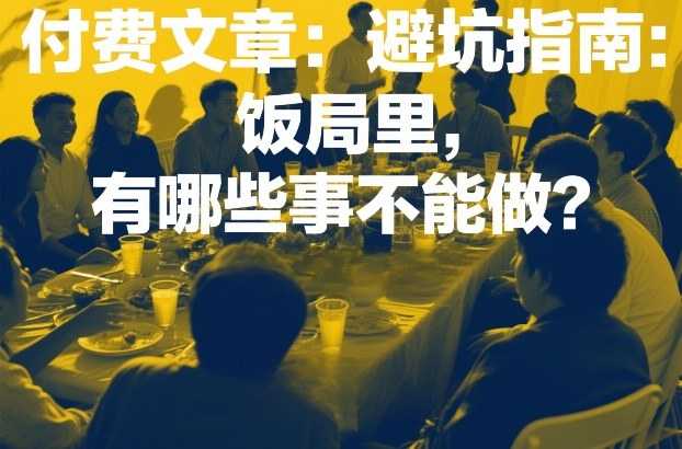付费文章：避坑指南：饭局里，有哪些事不能做？-泱泱学习社