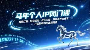 马年个人IP闭门课，品牌打造、职业规划、成长心法，多领域大咖分享，开启影响力变现新路径-泱泱学习社