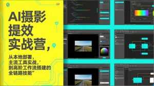 AI+摄影提效实战营，从本地部署，主流工具实战，到高阶工作流搭建的全链路技能-泱泱学习社