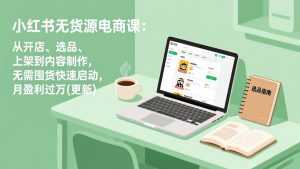 小红书无货源电商课(更新-泱泱学习社