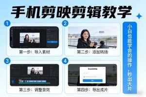 手机剪映剪辑教学，小白也能学会的操作，秒出大片-泱泱学习社