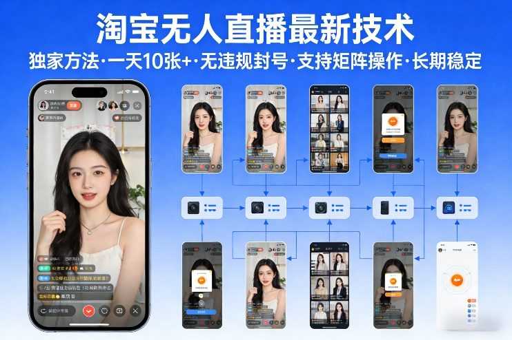 淘宝无人直播【最新技术】，独家方法，一天搞10张+，无违规封号，支持矩阵操作，长期稳定【内部揭秘】-泱泱学习社