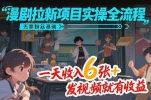 漫剧拉新项目实操全流程，无需粉丝基础，一天收入6张+，发视频就有收益-泱泱学习社