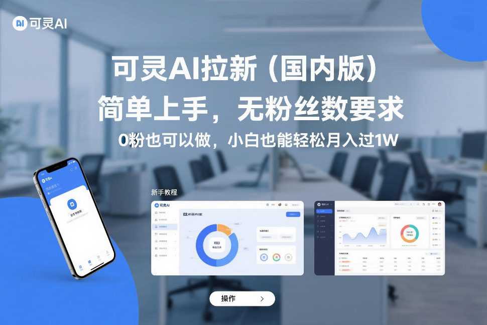 可灵AI拉新(国内版)，简单上手，无粉丝数要求，0粉也可以做，小白也能轻松月入过1W-泱泱学习社
