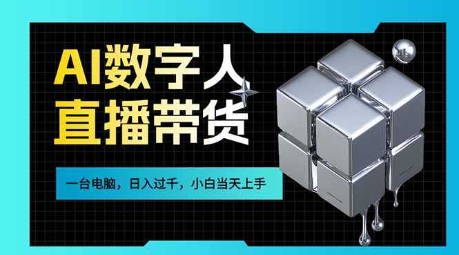 AI数字人直播带货风口已来，一台电脑在家日入过千，小白当天上手的赚钱技能-泱泱学习社