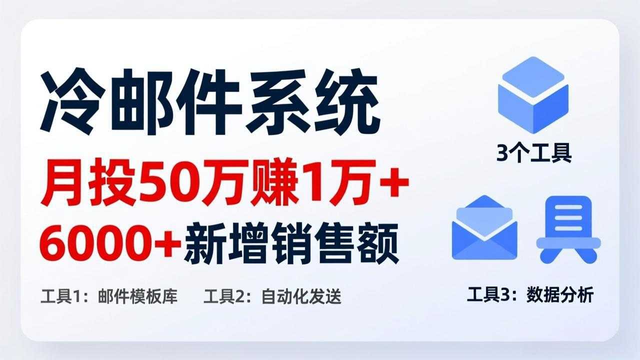 月投 50 刀赚 1 万 +！冷邮件系统：6000 + 新增销售额，靠 3 个工具轻松搞-泱泱学习社