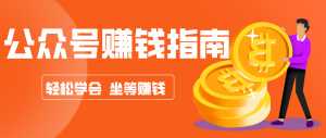 公众号复制粘贴赚钱玩法，零成本零门槛利用AI零撸搬砖，轻松实现月入万元-泱泱学习社