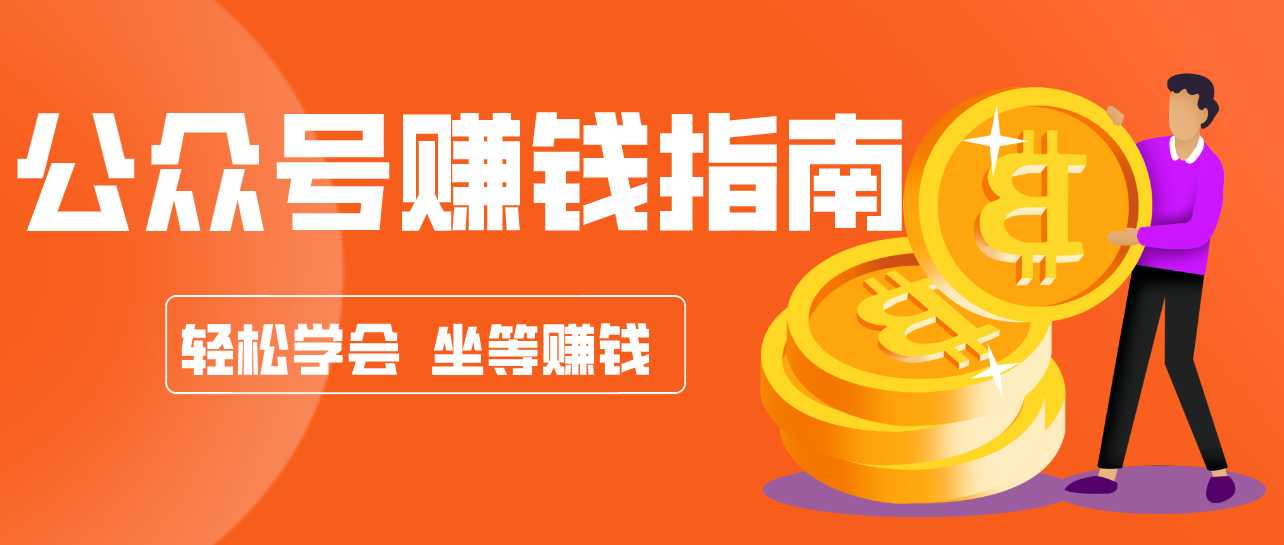公众号复制粘贴赚钱玩法，零成本零门槛利用AI零撸搬砖，轻松实现月入万元-泱泱学习社