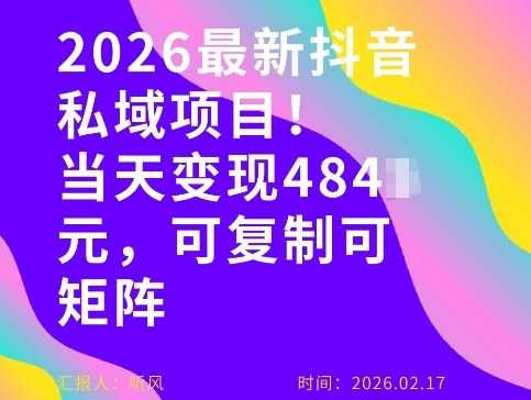 26年最新抖音私域玩法，当天变现4张+，可复制可粘贴，新手小白可做-泱泱学习社