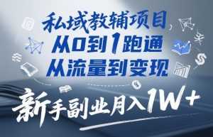 私域教辅项目，从0到1跑通，从流量到变现，新手副业月入1W+-泱泱学习社