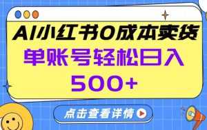 26年做小红书卖货就对了,完全托管AI，单账号保底日入5张+【揭秘】-泱泱学习社